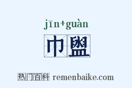 巾盥是什么意思的图片